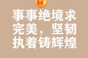 开元体育-激情澎湃，胜负胜终将分出高下