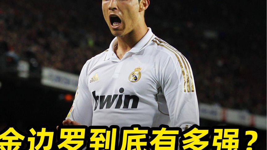 皇家马德里再次逆转，C罗神奇荣登巅峰