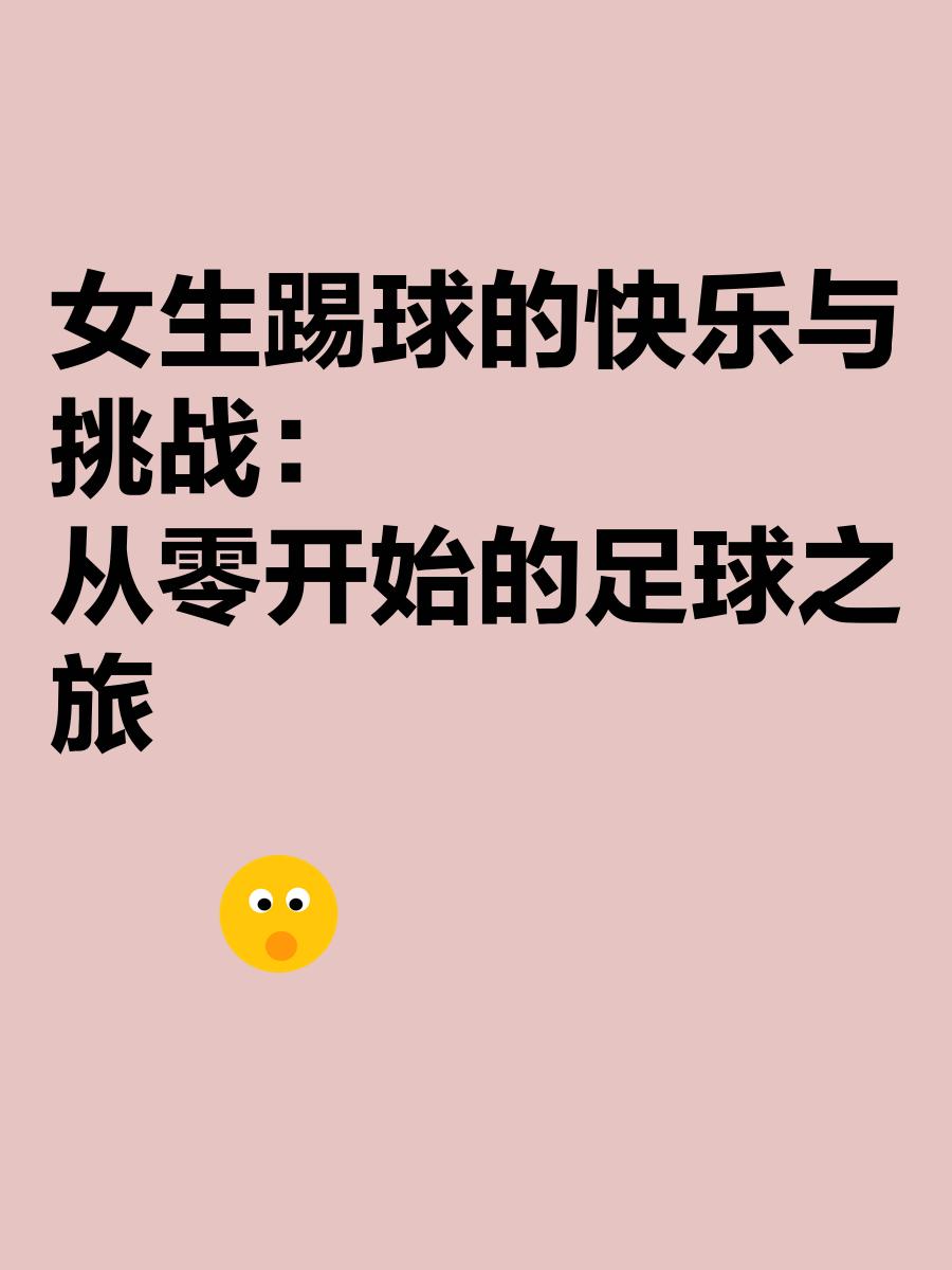 投入女足热潮，尽情享受足球带来的快乐