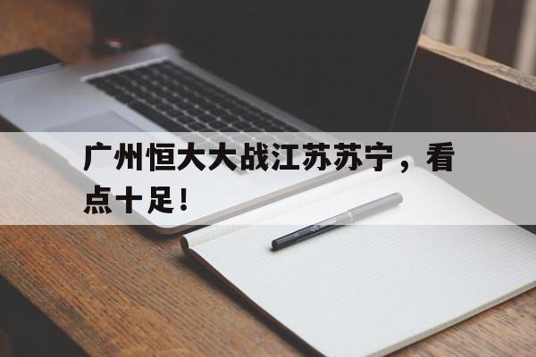 包含广州恒大大战江苏苏宁，看点十足！的词条