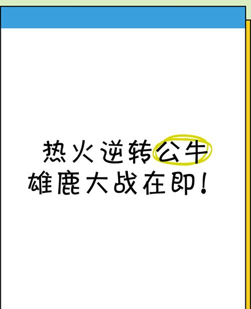 包含大战在即!争胜之战,雄鹿翩翩起舞的词条 包含大战在即!争胜之战,雄鹿翩翩起舞的词条