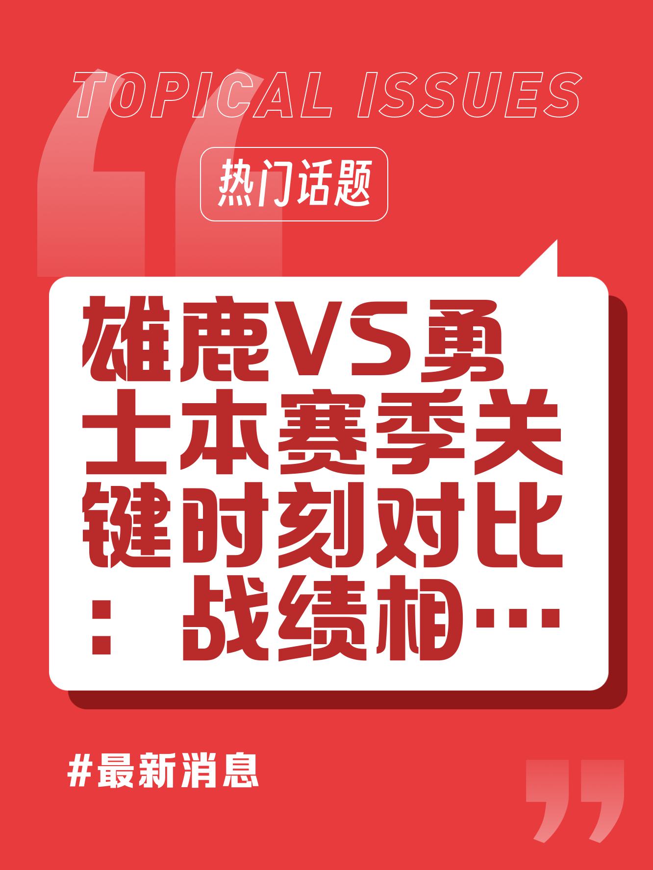 雄鹿战胜勇士，取得反超